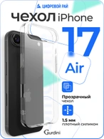 Чехол накладка Gurdini iPhone 17 Air 6.5" плотный силикон 1,5 mm прозрачный