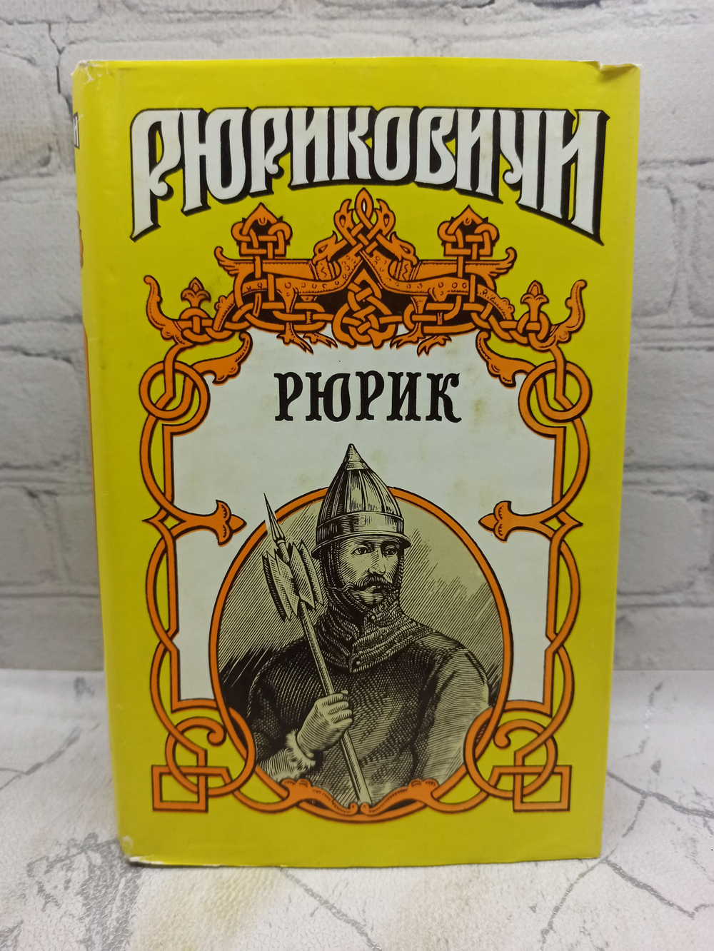 Рюриковичи. Рюрик Леонова Е.