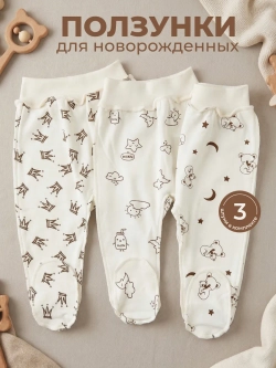 Ползунки для новорожденных 3 штуки
