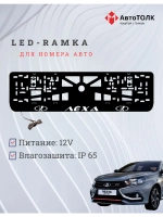 LED рамка. WHITE Надпись ЛАДА Лёха
