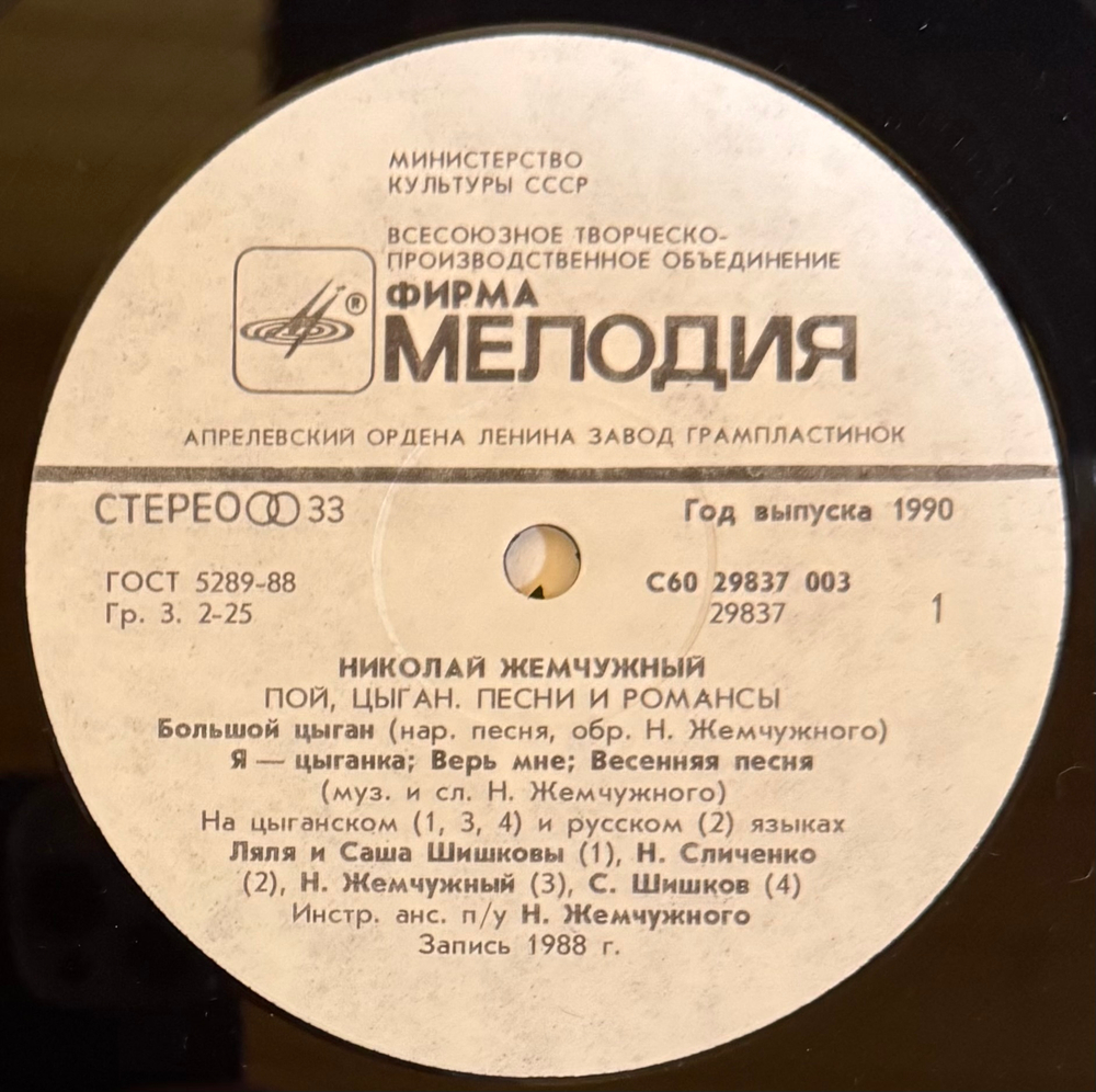 Виниловая пластинка Николай Жемчужный –Пой, Цыган (Мелодия) LP