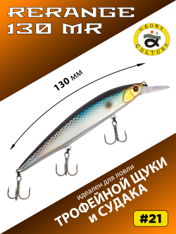 Воблер Минноу Rerange 130 MR 130 мм 22.3 г цвет #21