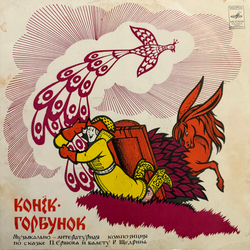 Виниловая пластинка Сказка П. Ершов, Р. Щедрин – Конёк - Горбунок (Мелодия) LP
