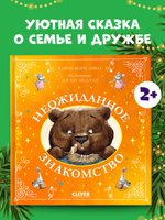 Сказки для внучат. Неожиданное знакомство