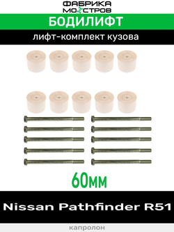 Бодилифт Nissan Pathfinder R51 60 мм