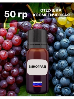 Отдушка Виноград 50 гр
