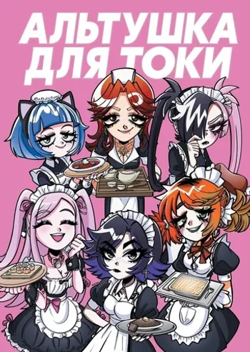 Альтушка для скуфа: Альтушка от Токи (твердый переплет)