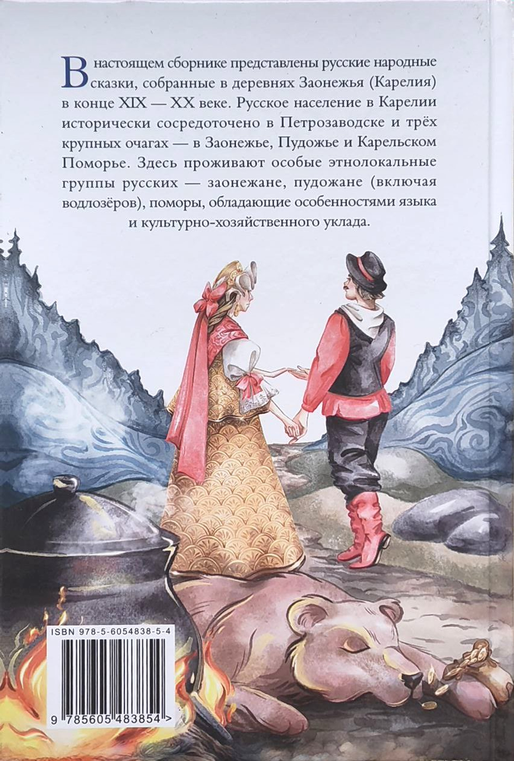 Заонежские сказки