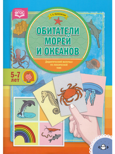 Обитатели морей и океанов. Дидактический материал по лексической теме. (5-7 лет). ФГОС