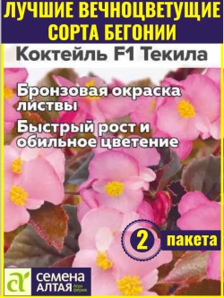 Семена бегонии вечноцветущей Коктейль F1 Текила