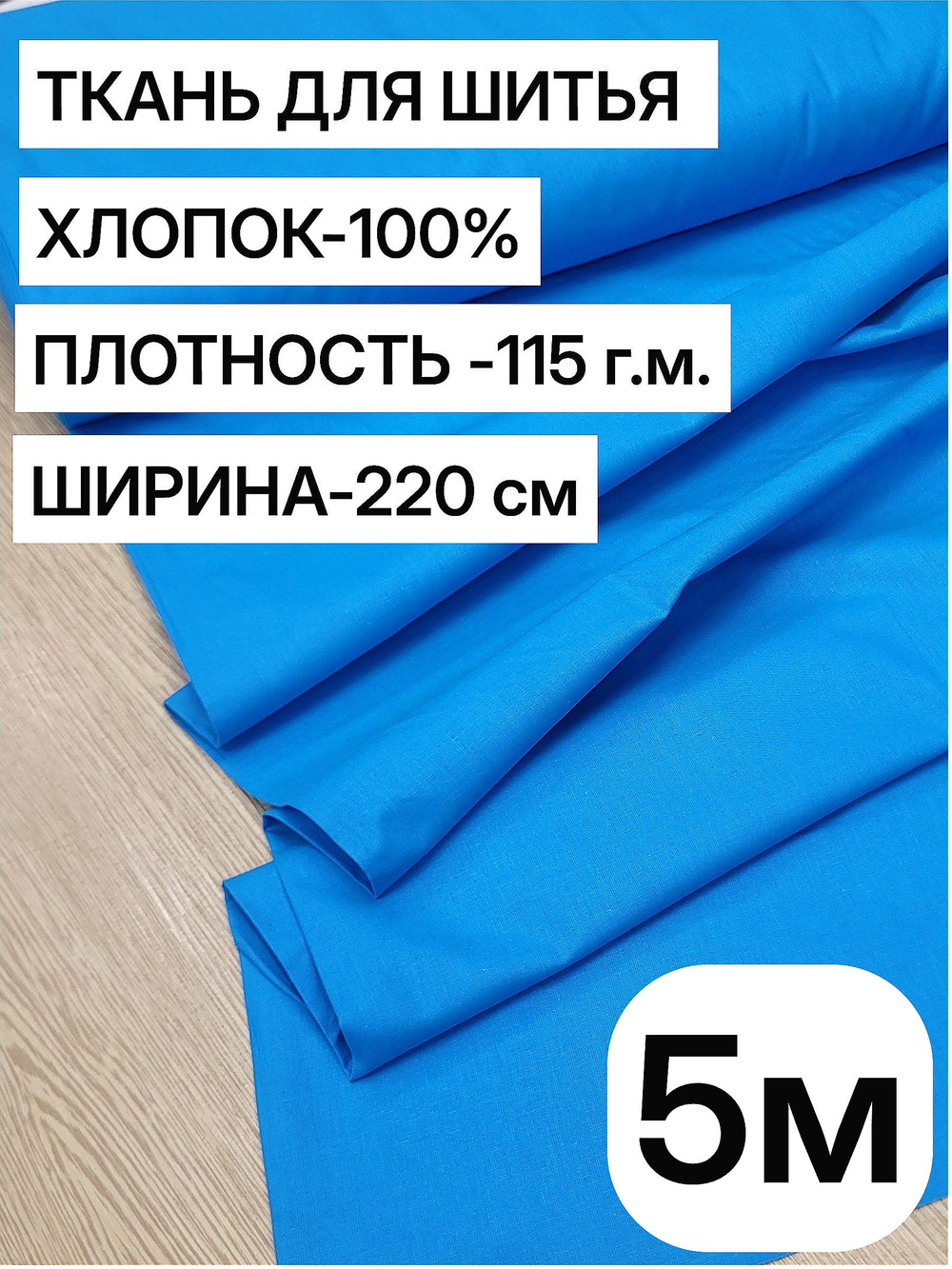 5м. Ткань для шитья поплин "Лазурный", шир. 220см, хлопок 100%, плотность 115 г/м, 1 сорт, ткань на отрез