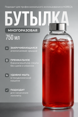 Бутылка из боросиликатного стекла с алюминиевой закручивающейся крышкой 750 мл