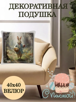Подушка декоративная 40х40 Пасхальный зайчик в пиджаке велюр