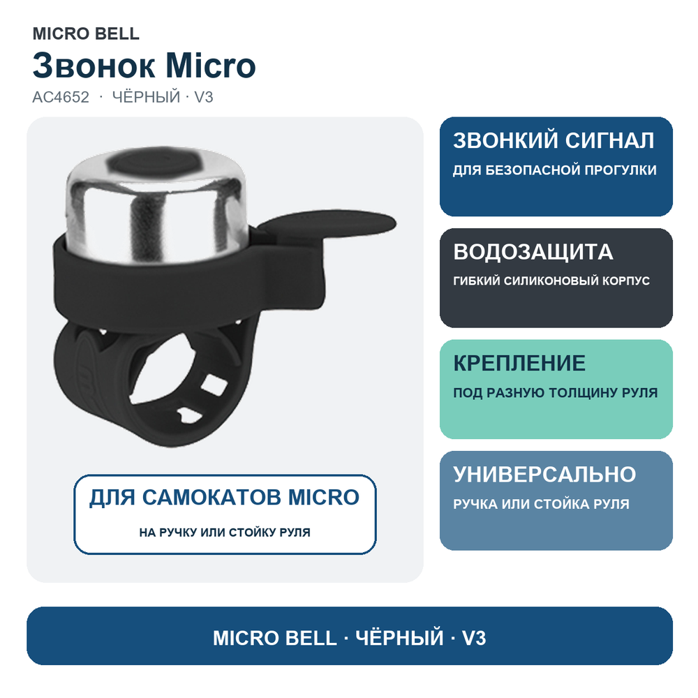 Звоночек на самокат Micro - черный (V3)