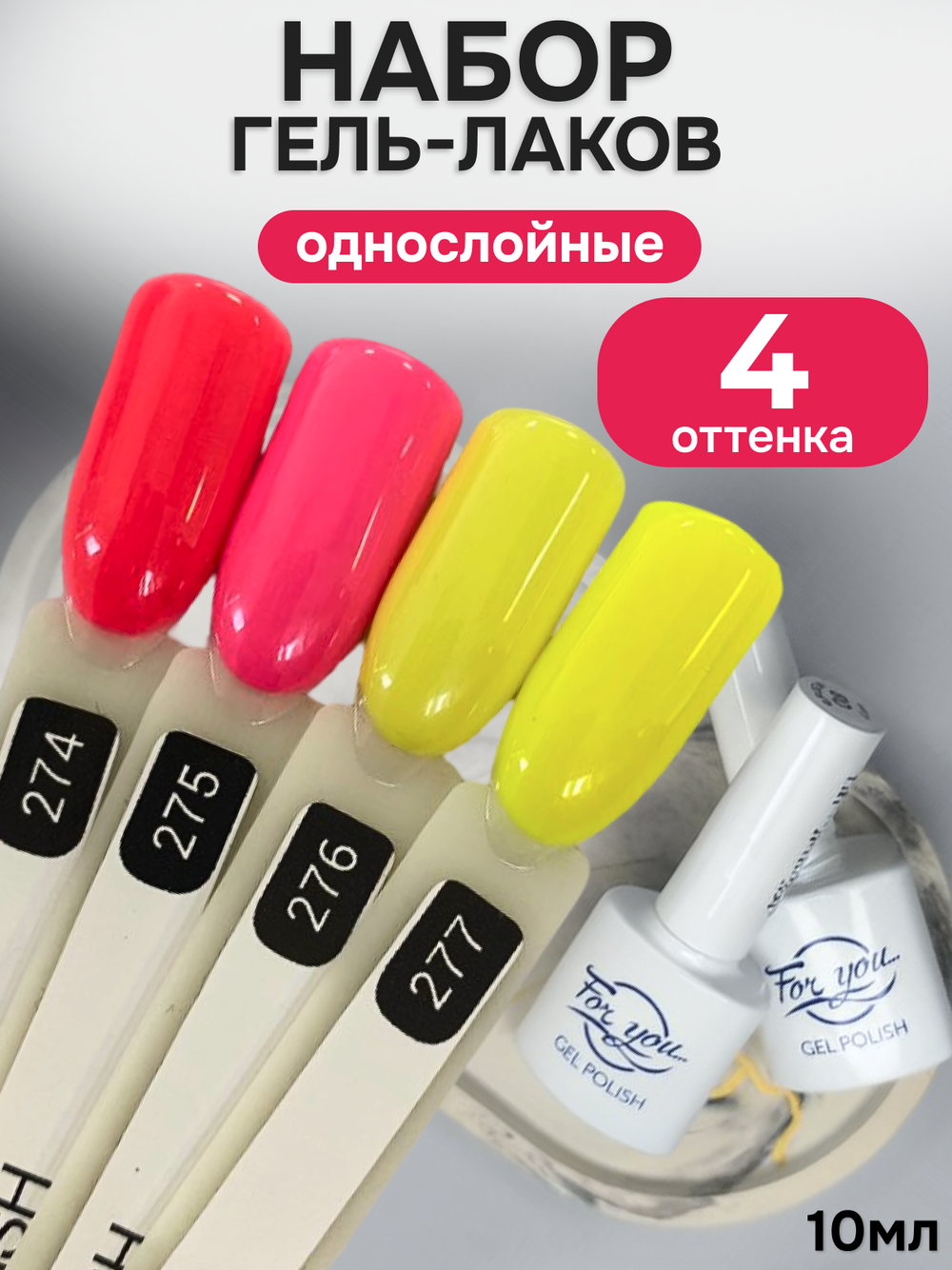 FOR YOU Гель-лак для ногтей розовый желтый набор 4 шт