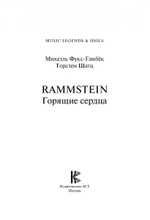 Rammstein. Горящие Сердца. Неофициальная Биография / Торстен Шац, Михаэль Фукс-Гамбёк