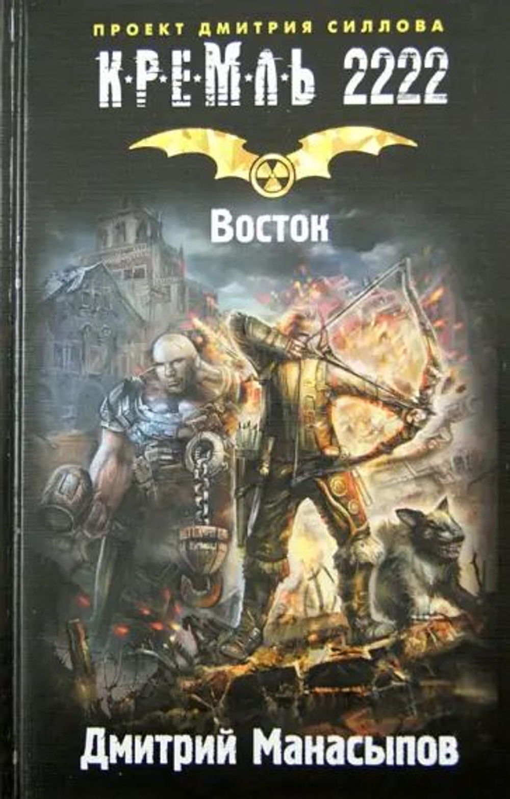 Кремль 2222. Восток