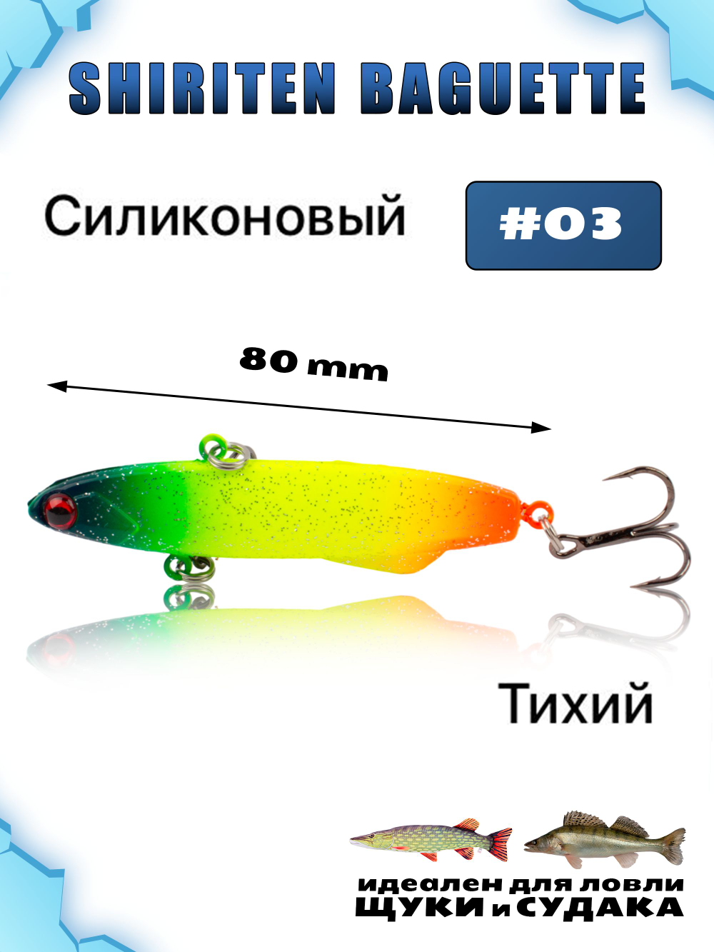 Shiriten Baguette 80 силиконовый раттлин (виб) 23 г для зимней рыбалки на судака, щуку Baton #03
