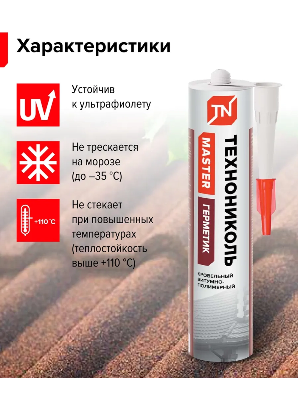 Герметик кровельный битумно-полимерный черный, 310 мл