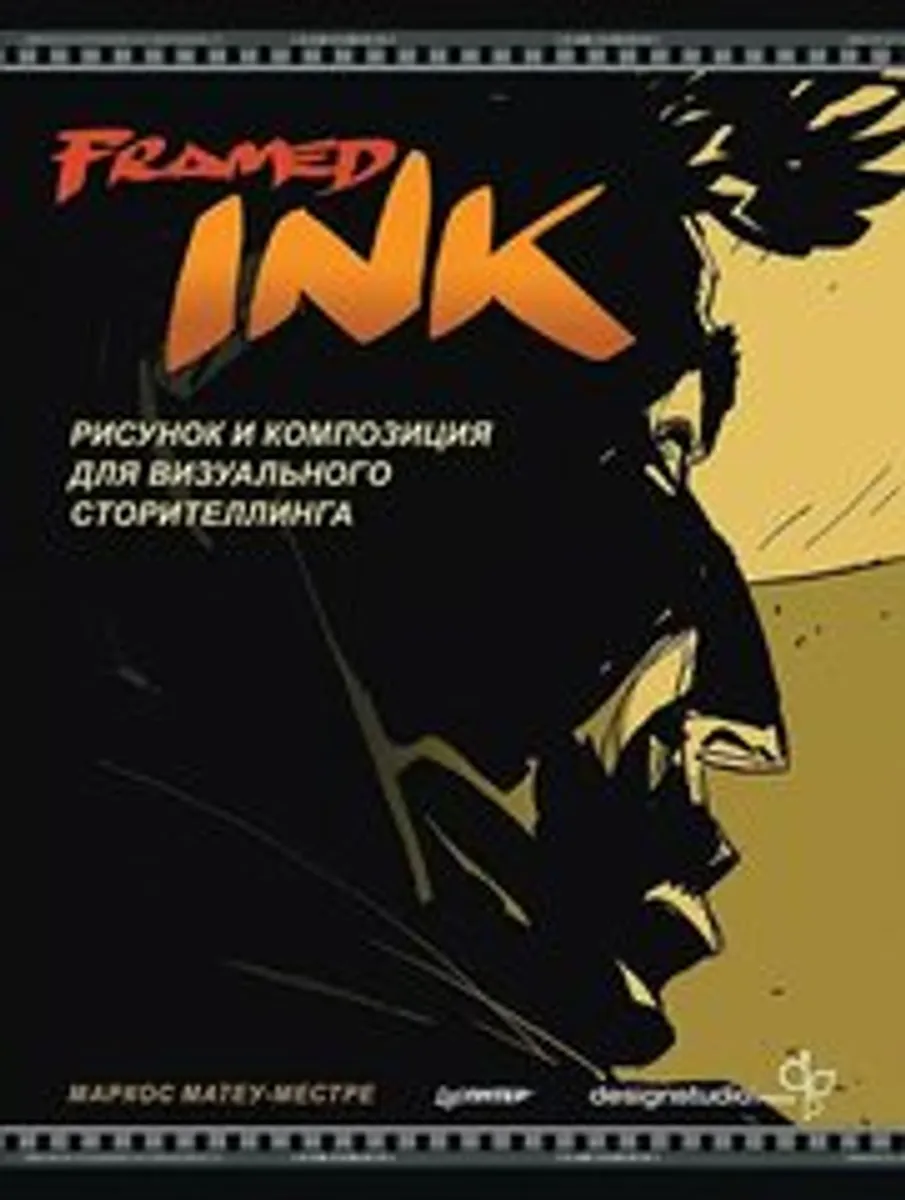 Framed Ink: Рисунок и композиция для визуального сторителлинга