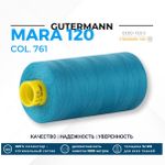 Нитка Gutermann Mara 120 (1000 метров), 1 кат., универсальная | 761 св.бирюза