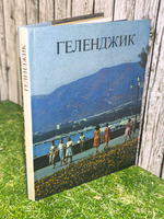книга "Геленджик"