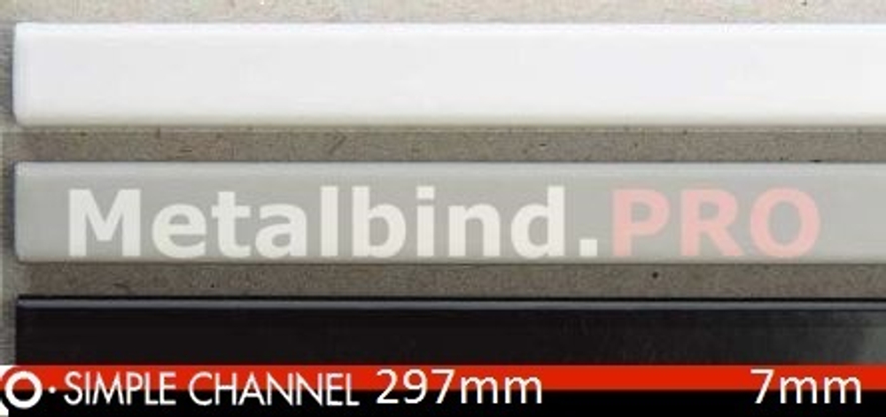 Металлические каналы OPUS O.SIMPLE CHANNEL, 297 mm, размер 07 mm, для переплета от 40 до 60 листов