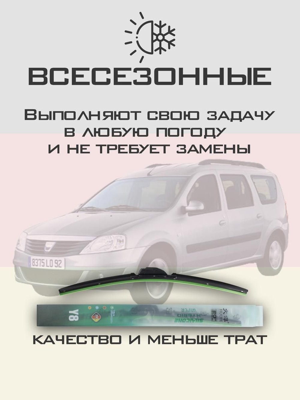 Щетки стеклоочистителя HUOYE Y8 550/500 мм на Dacia LoganMCV | Hook/J-Hook