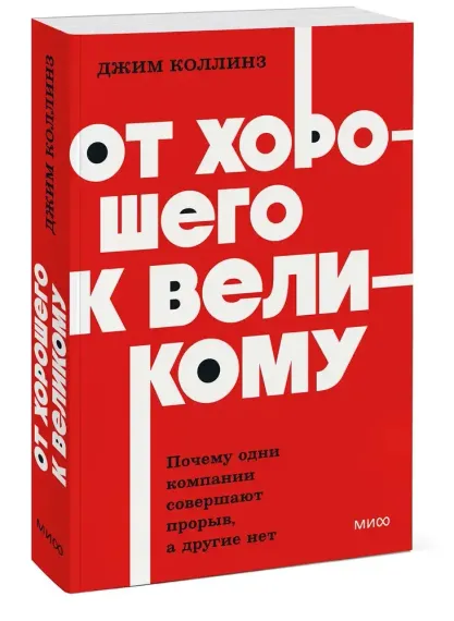 От хорошего к великому