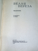 Песенник "Белая береза"