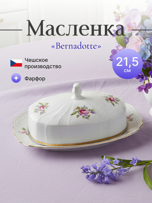 Маслёнка "Bernadotte" Мейсенский букет 21 см