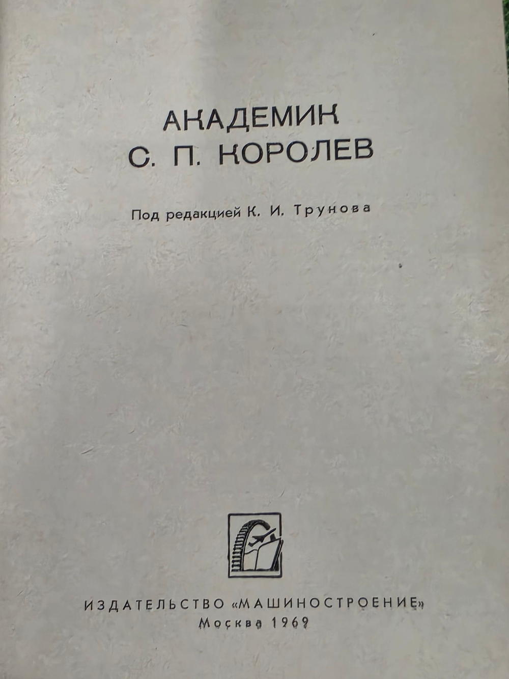 книга " Академик С. П. Королев "