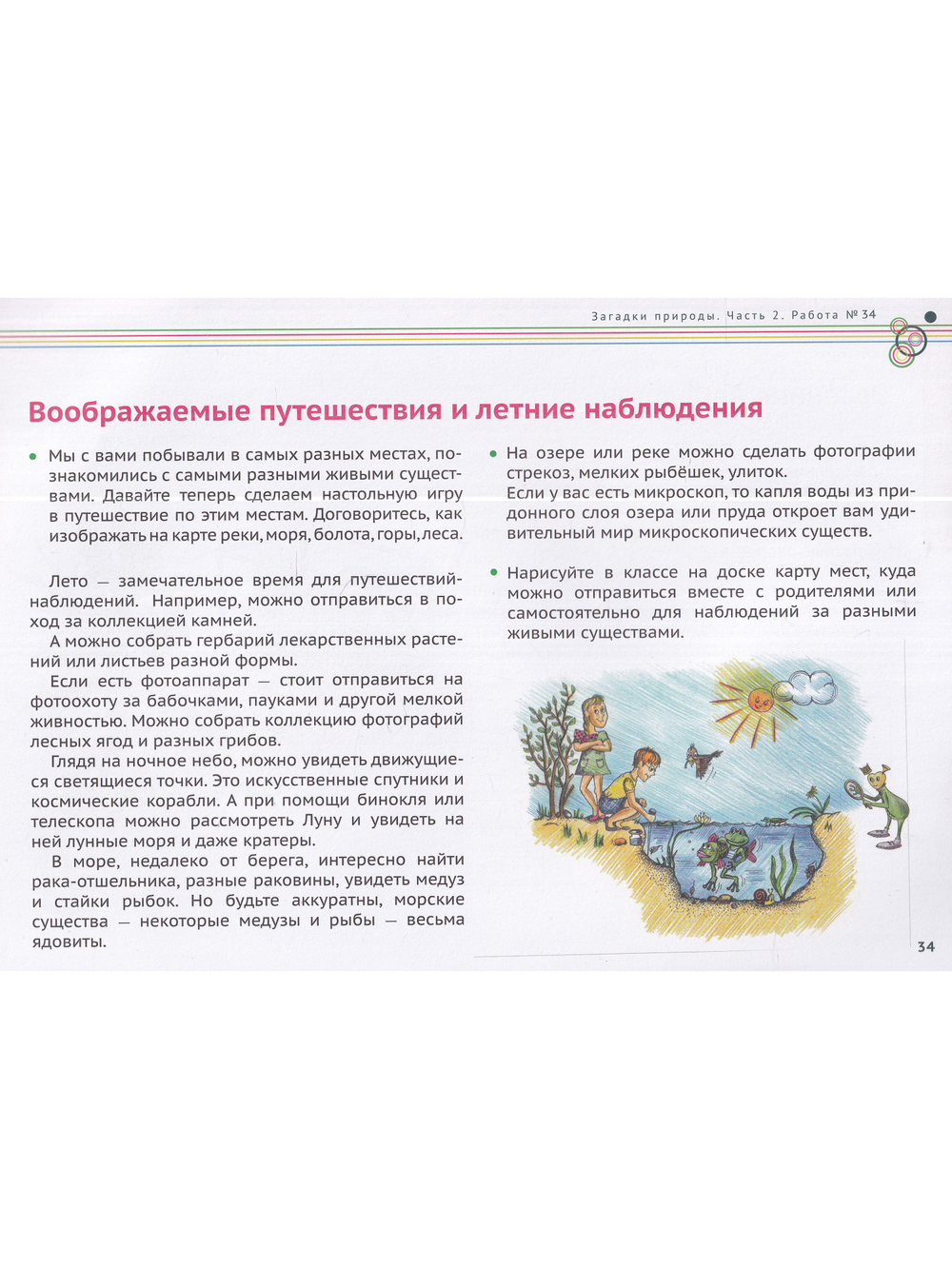 Загадки природы. Учебные материалы для курса естествознания в 1-4 классах. 
Часть 2