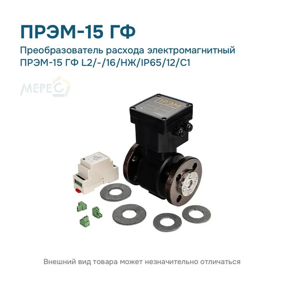 Преобразователь расхода электромагнитный ПРЭМ-15 ГФ L2/-/16/НЖ/IP65/12/C1