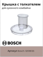 Крышка с толкателем для кухонного комбайна