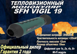 Тепловизионный монокуляр SFH vigil 19