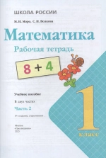 Математика. 1 класс. Рабочая тетрадь. Часть 2
