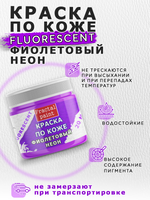 Акриловая краска по коже флуоресцентная «Фиолетовый неон»