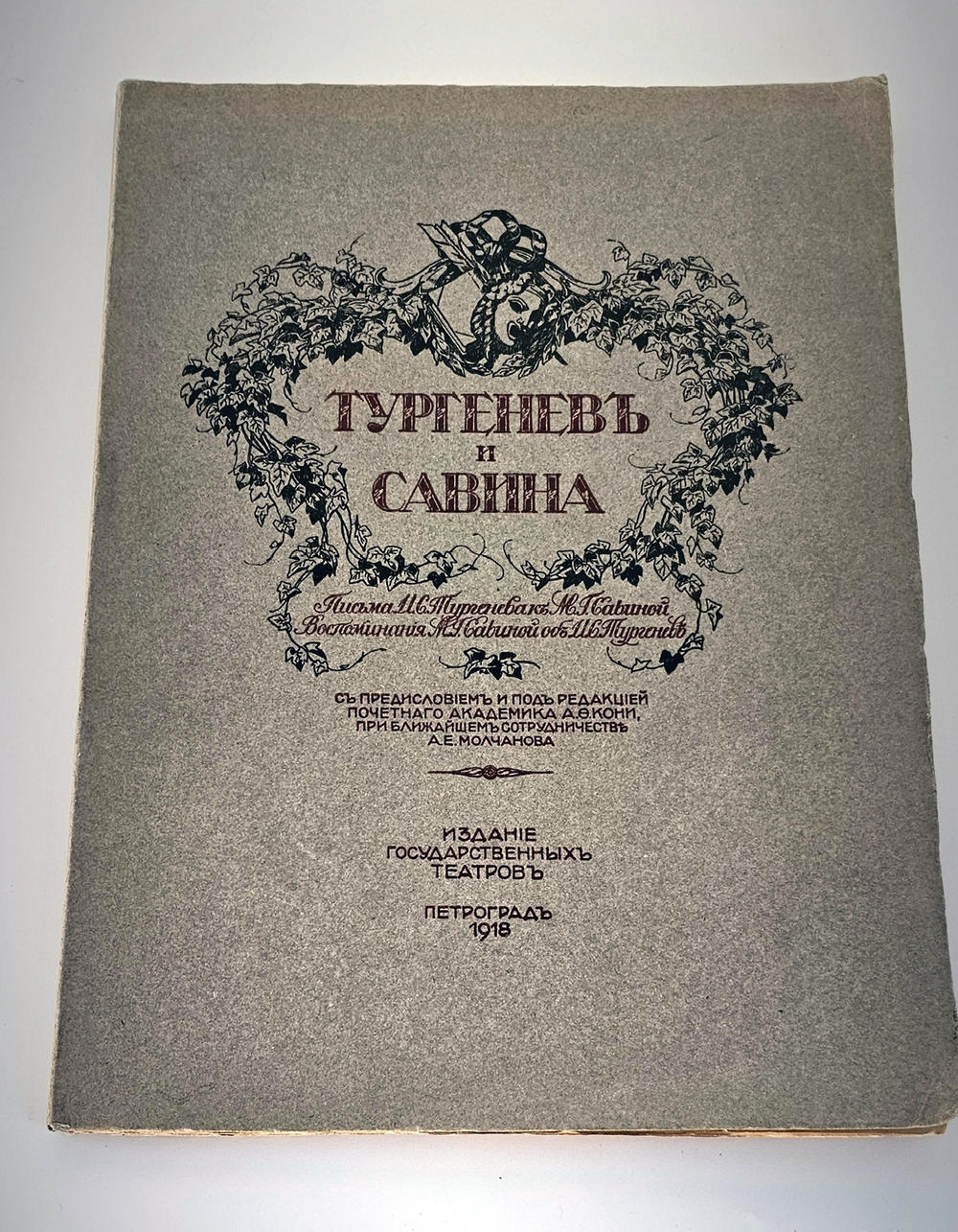 "Тургенев и Савина. Письма И.С. Тургенева к М. Савиной. Воспоминания М. Савиной об И.С. Тургеневе". И.С. Тургенев, М. Савина. 1918г. - антикварная книга