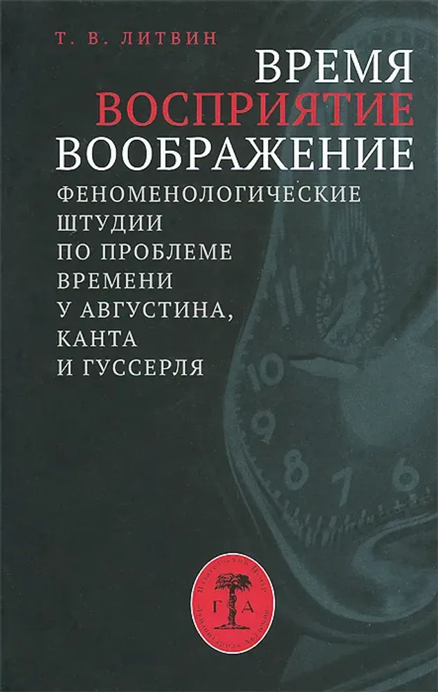 Время, восприятие, воображение Время, восприятие, воображение