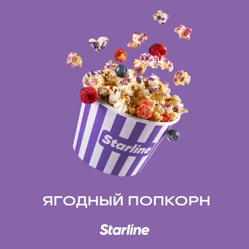 Старлайн 250гр. Ягодный попкорн