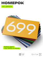 Номер на дверь 699, табличка на дверь для офиса, квартиры, кабинета, аудитории, склада, желтая 120х70 мм, Айдентика Технолоджи