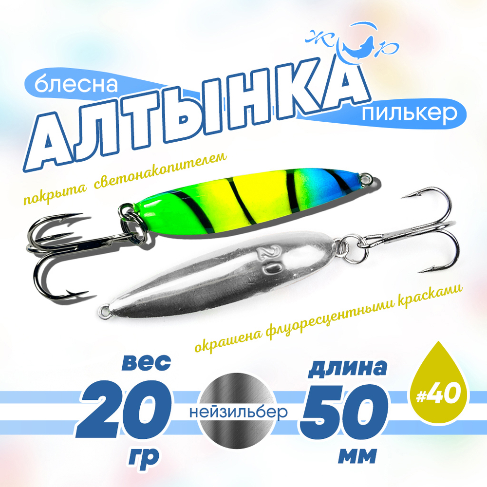Блесна (пилькер) ЖОР "Алтынка" цветная с тройником (50мм, 20гр), Нейзильбер