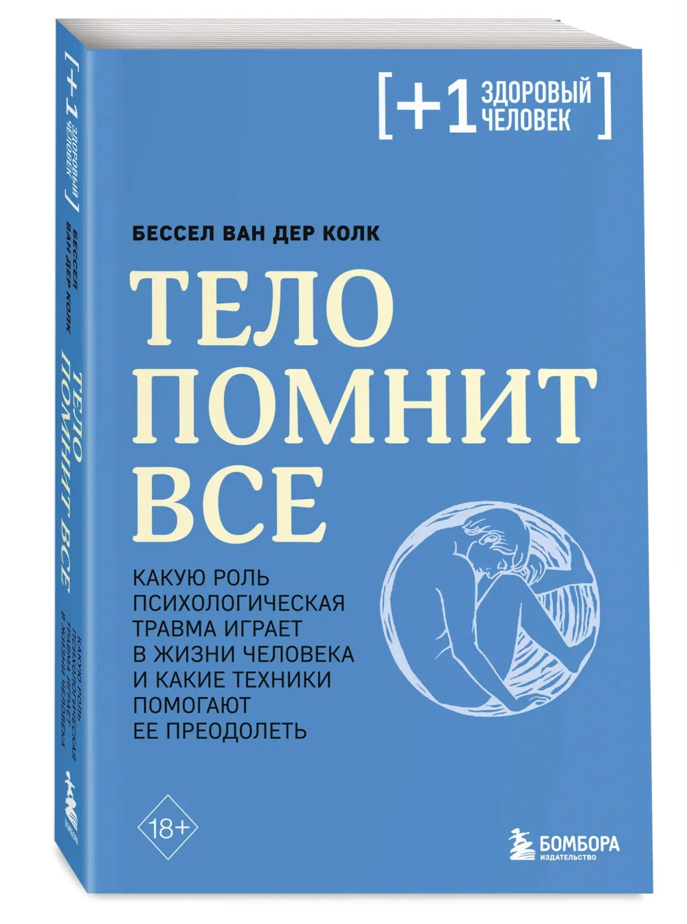 Тело помнит все: какую роль психологическая травма играет в жизни человека и какие техники помогают ее преодолеть