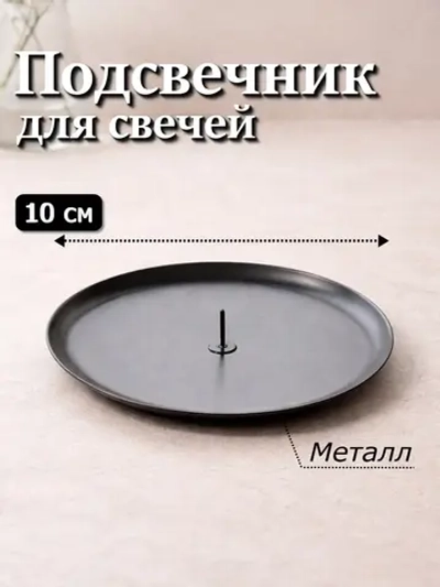 Подсвечник 10 см металлический круглый с иглой 1 шт.