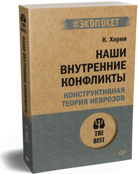 Наши внутренние конфликты. Конструктивная теория неврозов