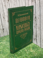 К. Малишевский. Марысенька, королева Польши.