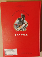 Спартак. Рафаэлло Джованьоли