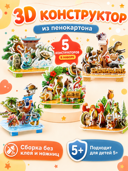 Конструктор 3D «Мир животных» 5 в 1, микс, арт. 05361