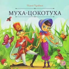 Карусель сказок. Муха-Цокотуха